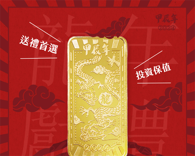 2024 甲辰龍年雙龍獻禮紀念金條