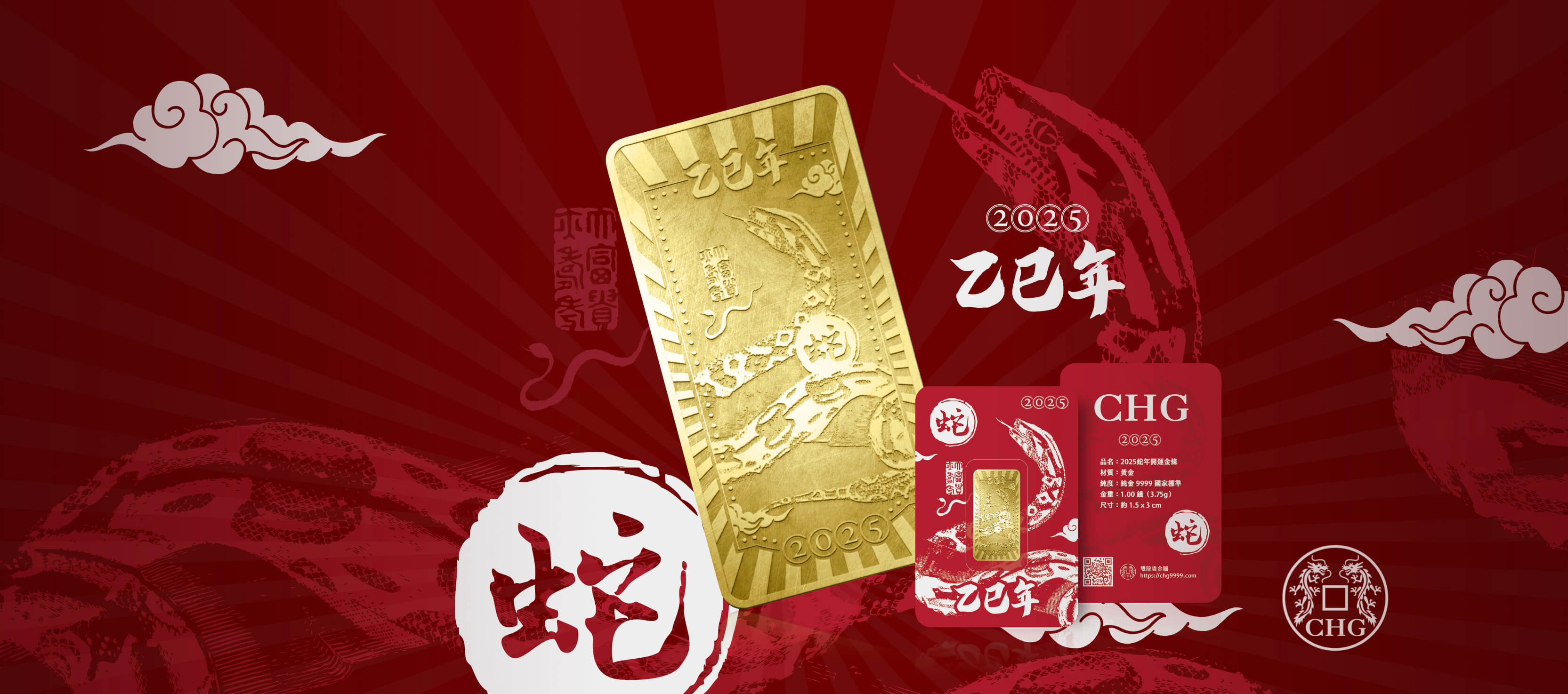 2025 乙巳蛇年限量金條